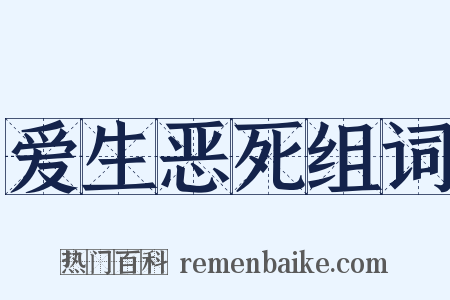 爱生恶死组词是什么意思的图片